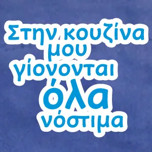 Στην κουζίνα μου γίονοντα όλα νόστιμα, (In my kitchen everything become delicious) Greek Apron